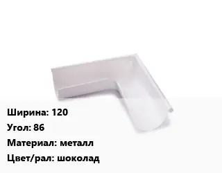 Угол желоба 120 Угол:86 металл шоколад